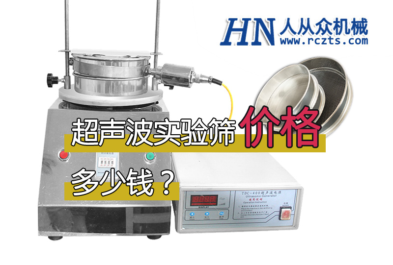 市面上超聲波實(shí)驗(yàn)篩多少錢一臺(tái)？