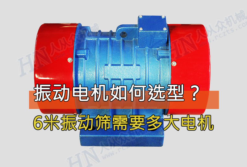 6米振動篩需要用多大功率的振動電機？